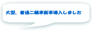 大型、普通二輪車新車導入しました