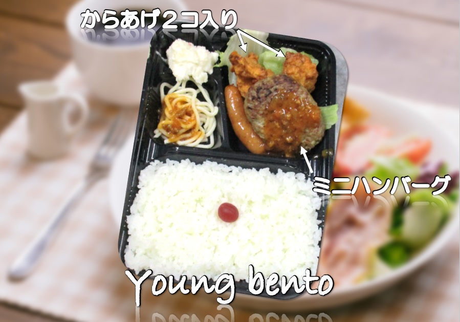 ヤング弁当