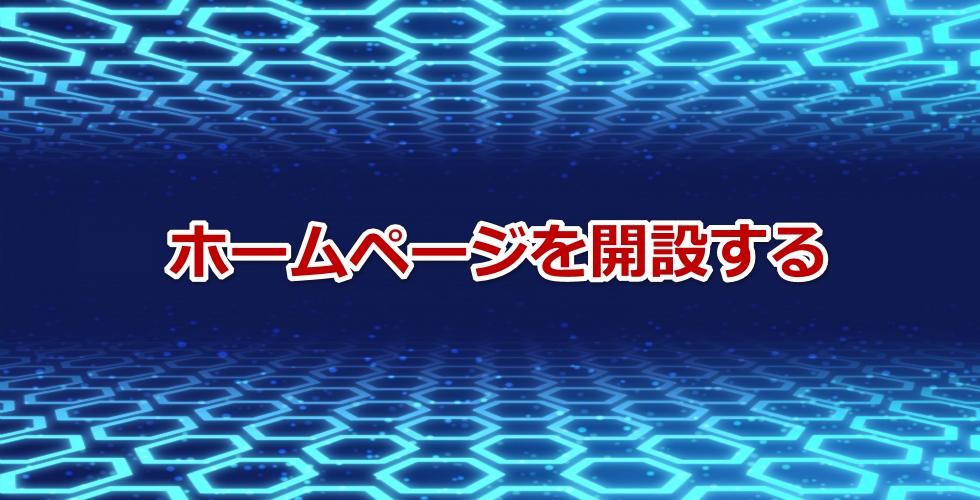 ホームページを開設し データを転送する方法