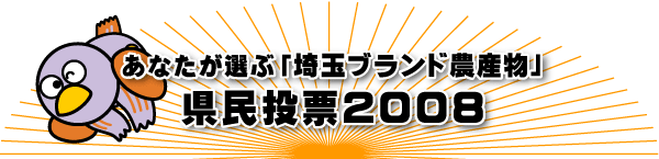 あなたが選ぶ「埼玉ブランド農産物」県民投票2008