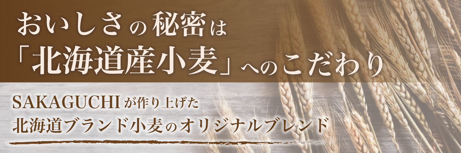 おいしさの秘密は「北海道産小麦」へのこだわり。SAKAGUCHIが作り上げた北海道ブランド小麦のオリジナルブレンド