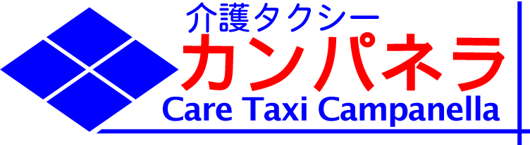 介護タクシー　カンパネラ