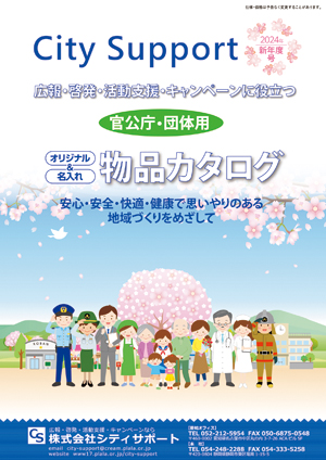 株式会社シティサポート　2023年 物品カタログ 新年度号