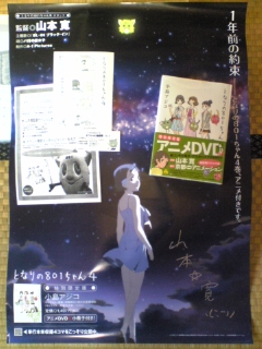 山本寛監督の直筆サイン入り【となりの８０１ちゃん】ポスター画像。