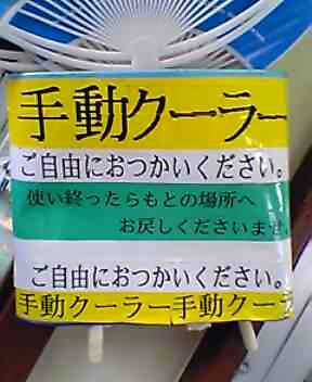 『手動クーラー』の説明書き。