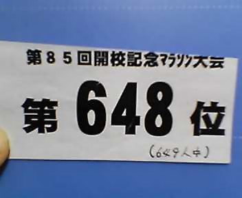 ６４９人中、６４８位。