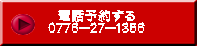 電話予約する ０７７６－２７－１３５６