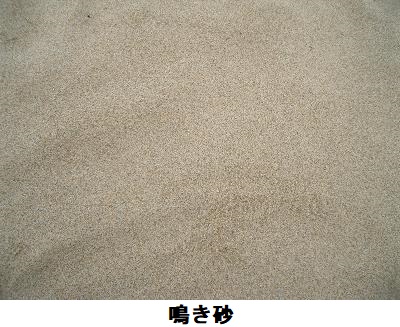 鳴き砂