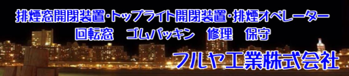 排煙窓 排煙オペレーター 換気 開閉装置 ハンドルボックス ワイヤー ゴムパッキン パッキン ゴム 修理 交換 フルヤ工業