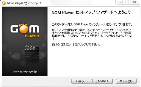 Gom Player インストール手順