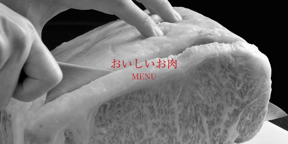 おいしいお肉【MENU】