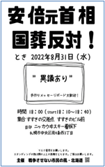 国葬反対集会のポスター