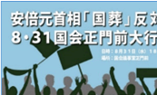 安倍元首相「国葬」反対！8・31国会正門前大行動のポス			ター