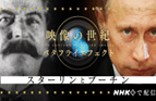 スターリンとプーチン大統領の写真