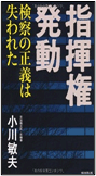 小川敏夫著指揮権発動の表紙