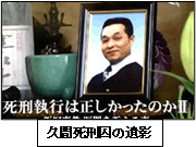 久間死刑囚の遺影