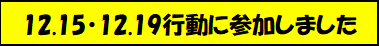 12.15・12.19行動に参加しました