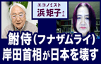 鮒侍岸田首相が日本を壊す　浜矩子さんの写真