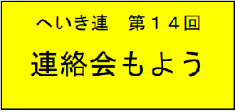 連絡会もよう