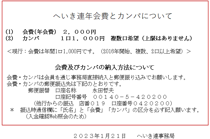 へいき連年会費とカンパについて