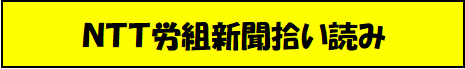 NTT労組新聞拾い読み