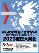 2023憲法大集会ポスター