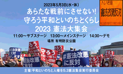 2023憲法集会のポスター