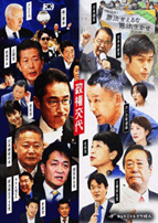 与野党の政権を伺う面々の写真