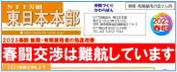 東日本本部、春闘交渉は難航しています