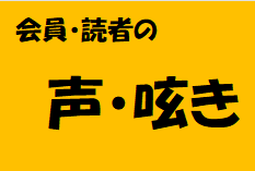 読者・会員の声