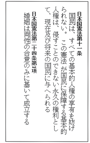 日本国憲法第11条と第24条項