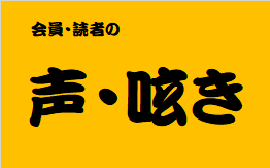 読者・会員の声