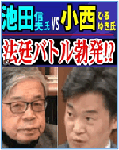 池田VS小西法廷バトル勃発？