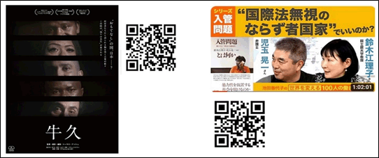 映画「牛久・予告編」とYouTube放送「デモクラシータイムズ『“国際法無視のならず者国		家”でいい		のか』のＱＲコード