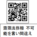 QRコード、斎藤法務相、不可能を言い間違	え較
