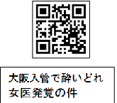 QRコード、大阪入管で酔いどれ女医発覚の件
	