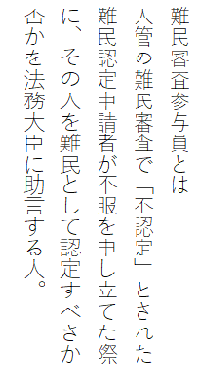 難民審査参与員とは