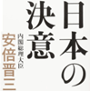 日本の決意、安倍晋三