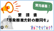 要請書　「原発推進方針の撤回を」