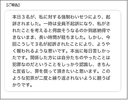 被害者からの報告