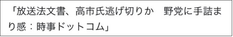 高市逃げ切りか、野党手詰まり感