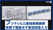 フジテレビと産経新聞謝罪