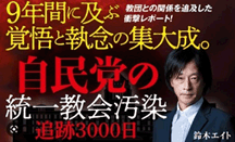 自民党の統一教会汚染、鈴木エイト氏の
	レポート