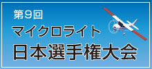 第9回マイクロライト日本選手権大会