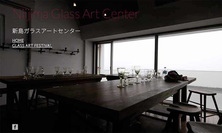 新島ガラスアートセンター