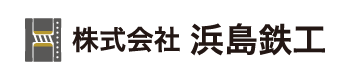 株式会社浜島鉄工