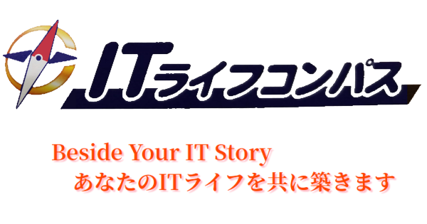 ITライフコンパス ～ Beside Your IT Story