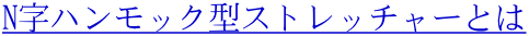 N字ハンモック型ストレッチャーとは