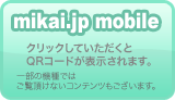 mikai.jp mobile クリックしていただくとQRコードが表示されます。