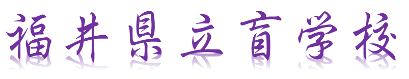 福井県立盲学校